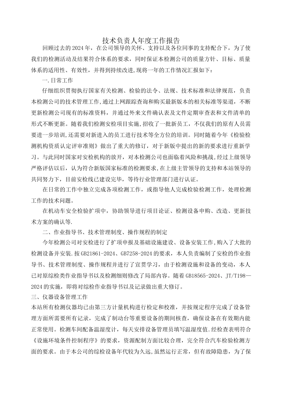 检测站技术负责人工作总结_第1页