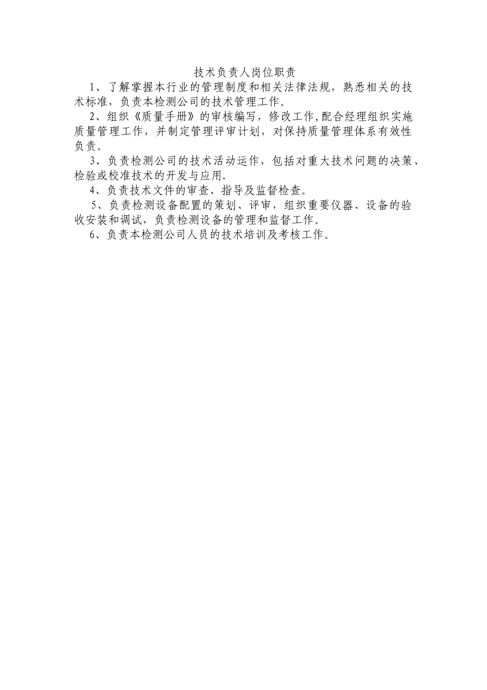 检测站技术负责人岗位职责_第1页