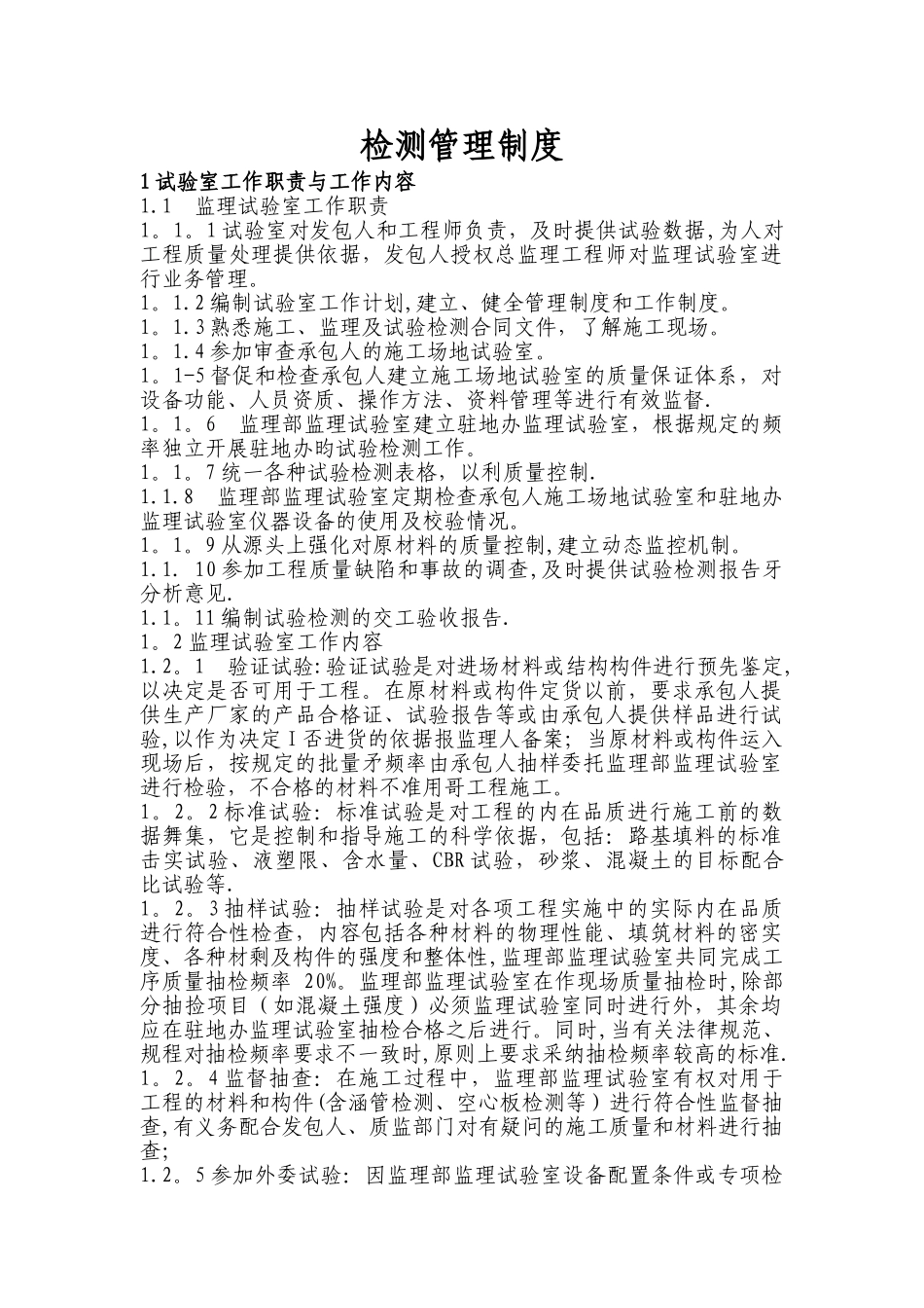 检测管理制度_第1页