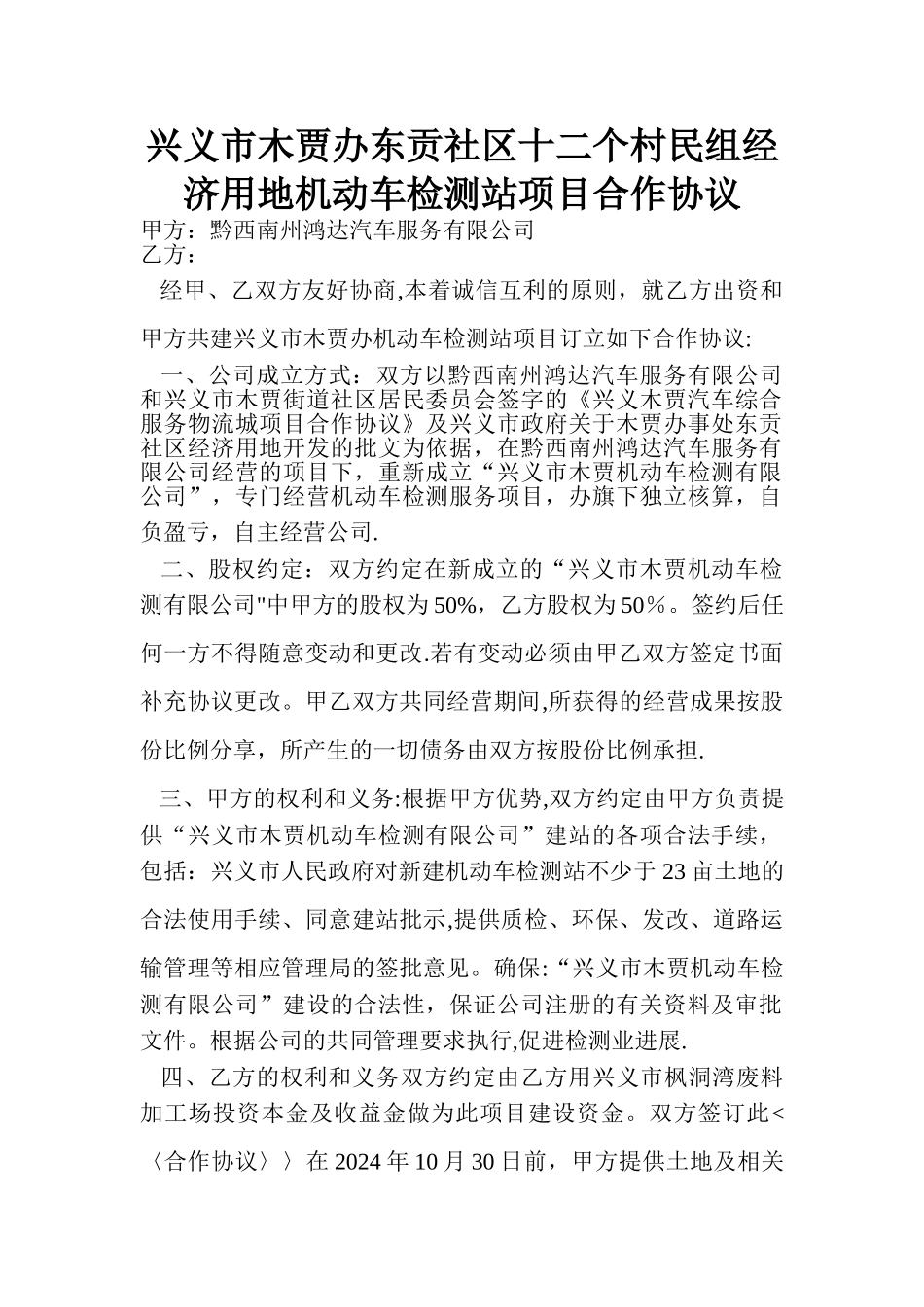 检测站项目合作协议_第1页