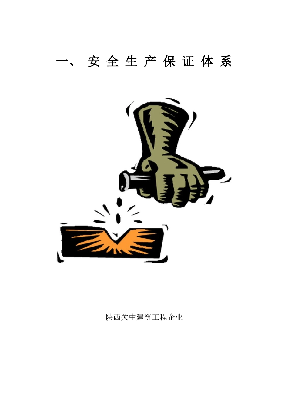 2025年建筑工程施工现场安全管理资料大全全套_第3页