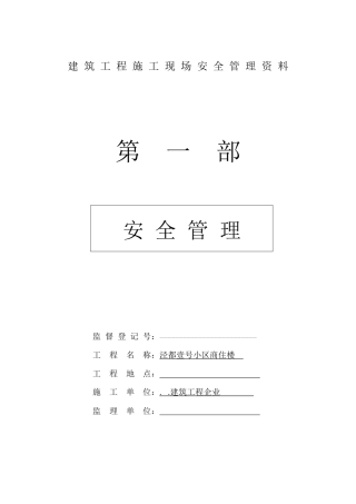 2025年建筑工程施工现场安全管理资料大全全套