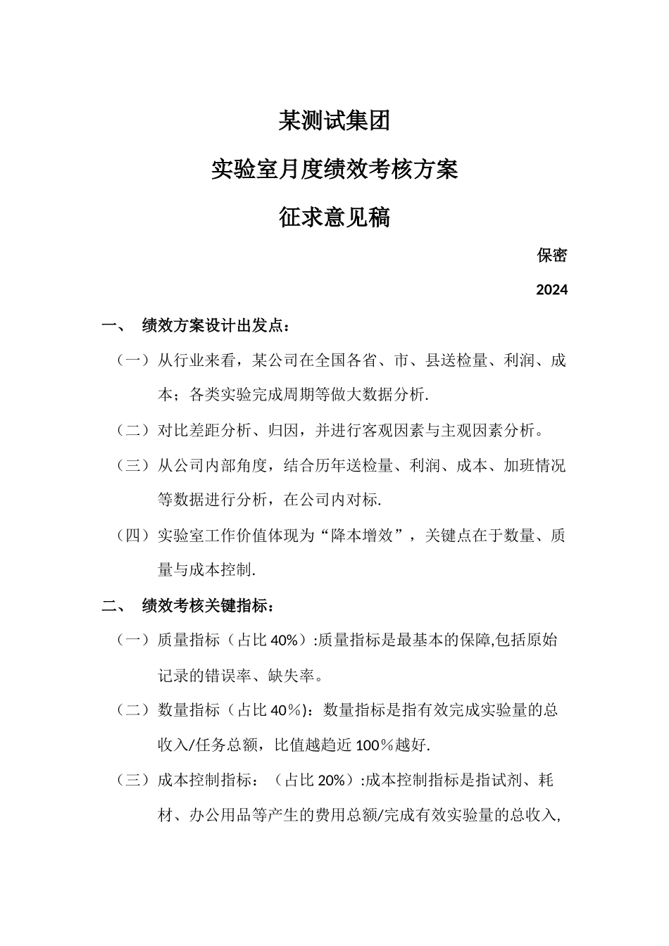 检测类实验室月度绩效考核方案_第1页