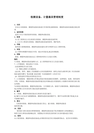 检测设备、计量器具管理制度