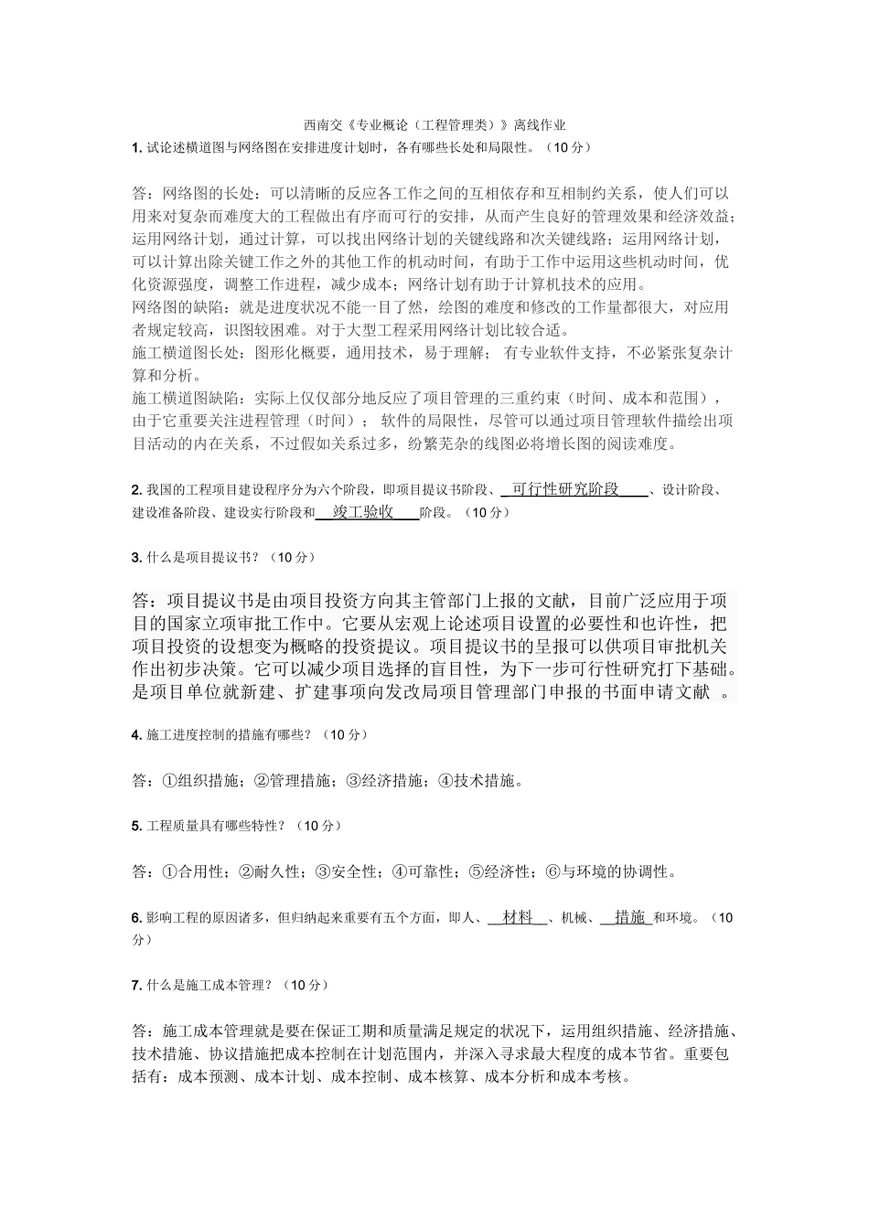 2025年西南交《专业概论工程管理类》离线作业_第1页