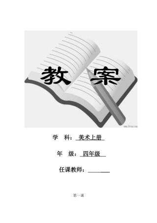 2025年小学四年级美术上册全册教案