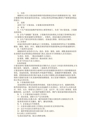 检测设备保养计划