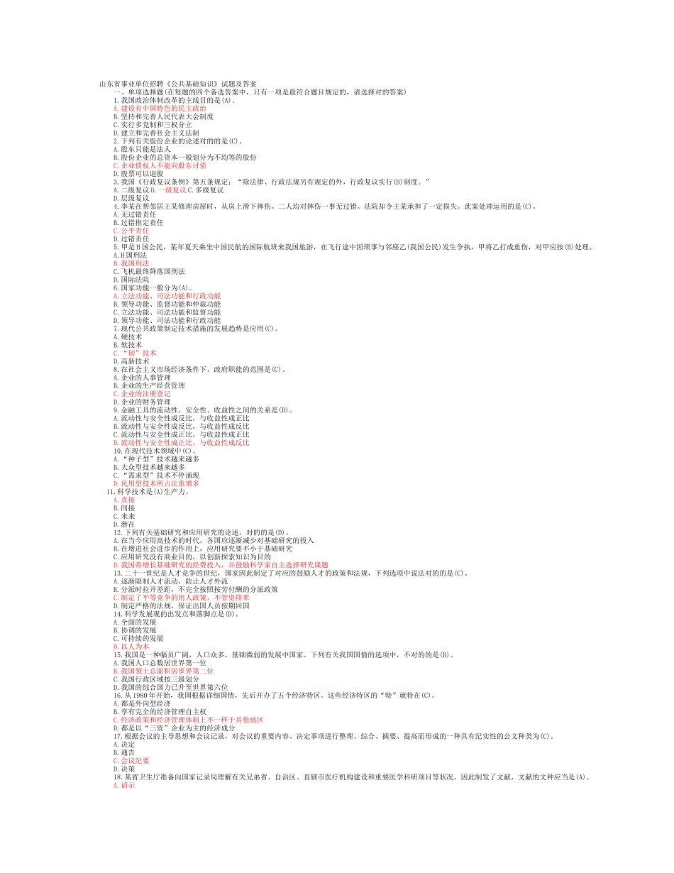 2025年山东省事业单位招聘140必做题_第1页