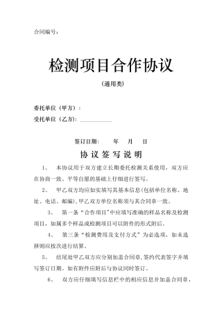 检测项目合作协议