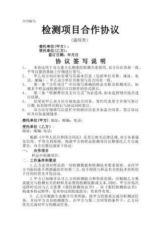 检测项目合作协议(托委托检验)