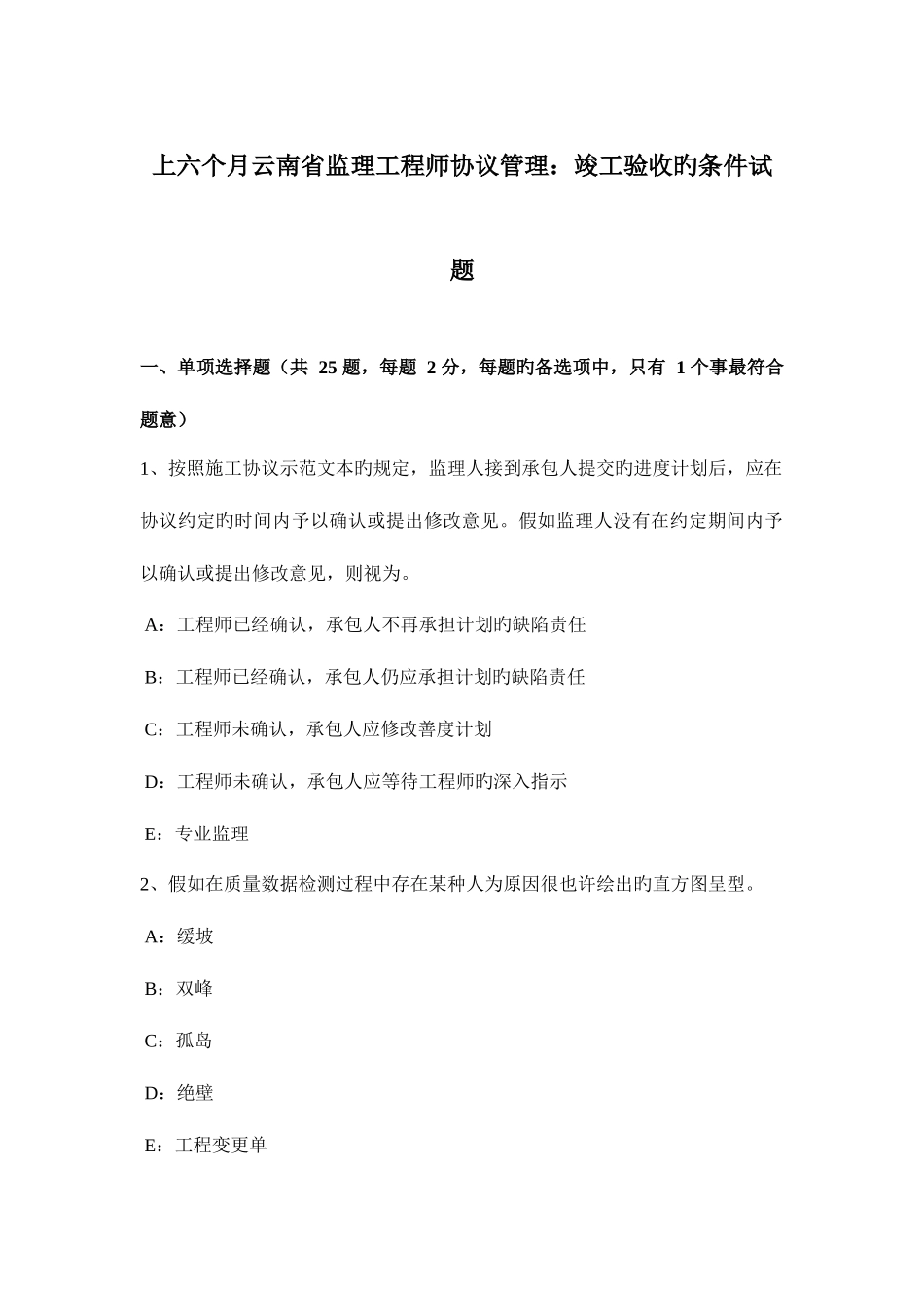 2025年上半年云南省监理工程师合同管理竣工验收的条件试题_第1页