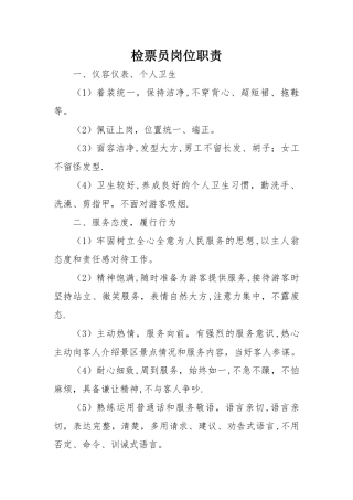 检票员岗位职责