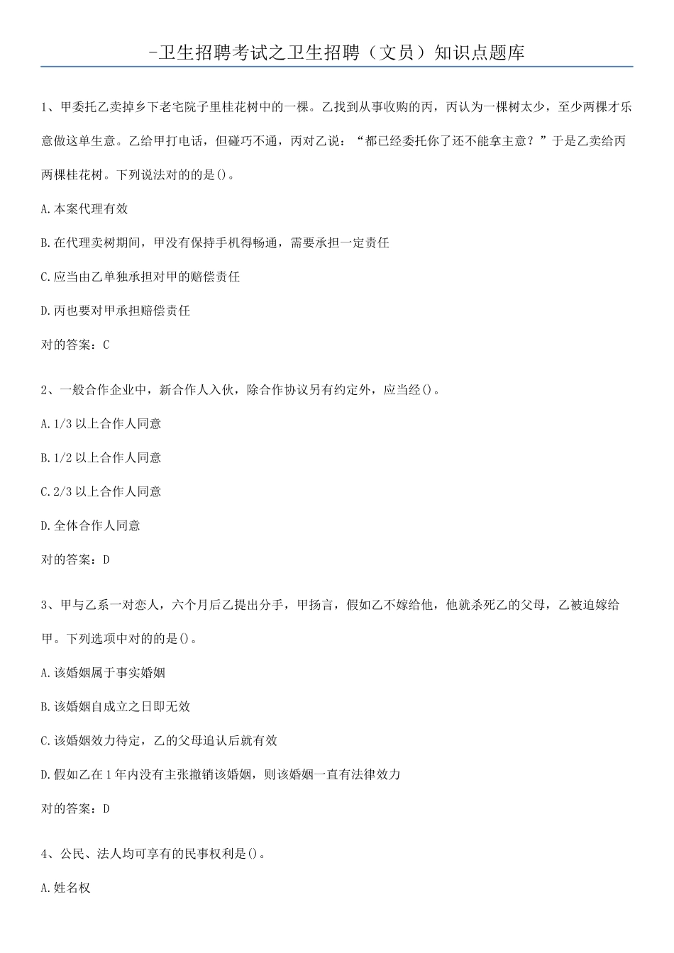 2025年卫生招聘考试之卫生招聘文员知识点题库_第1页