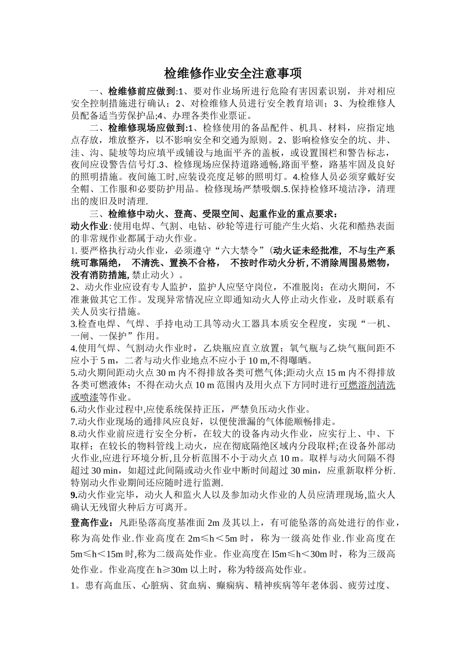 检维修作业安全注意事项_第1页