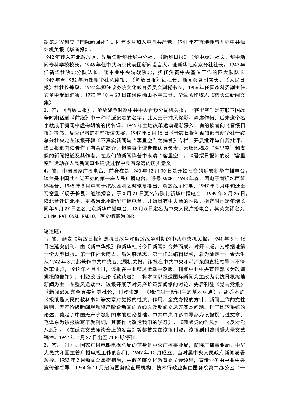 2025年全国广播电视编辑记者资格考试广播电视基础知识模拟试题_第3页