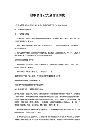 检维修作业安全管理制度