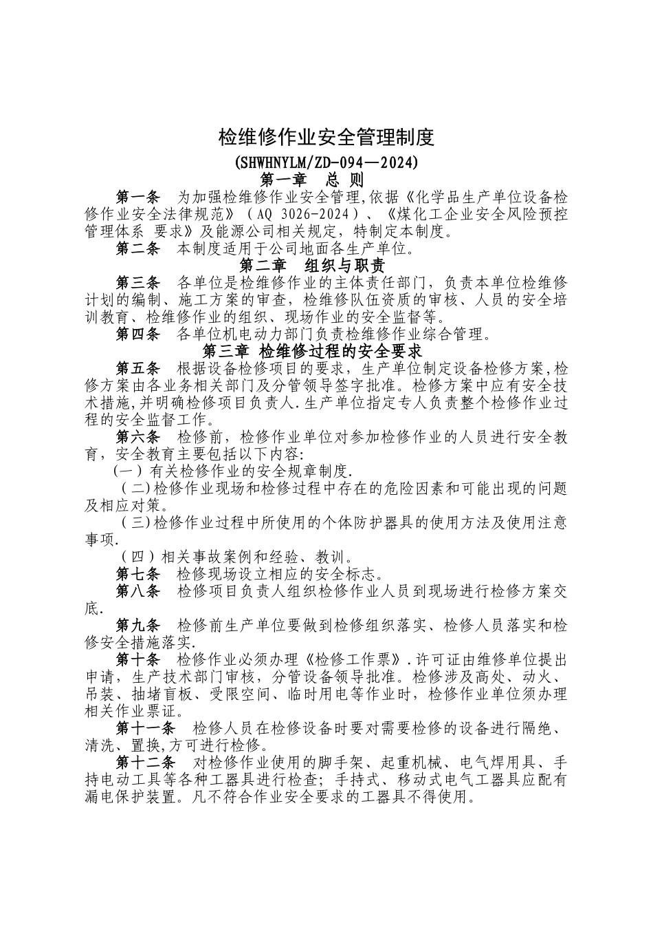 检维修作业安全管理制度_第1页