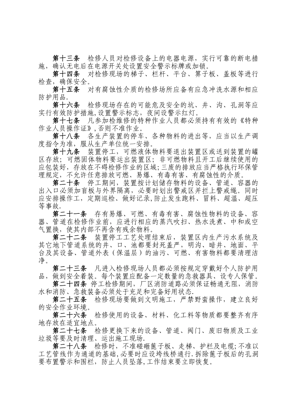 检维修作业安全管理制度_第2页