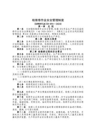 检维修作业安全管理制度