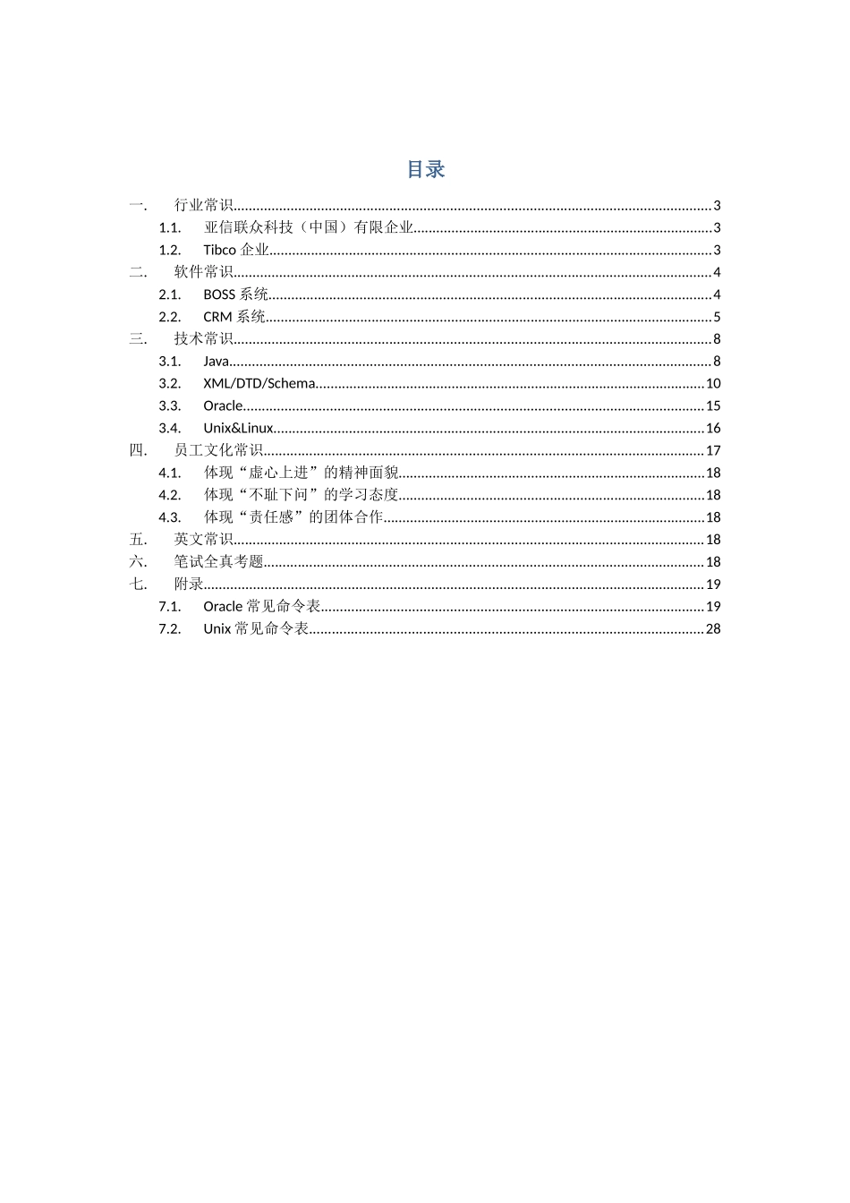 2025年亚信笔试面试强化训练_第2页