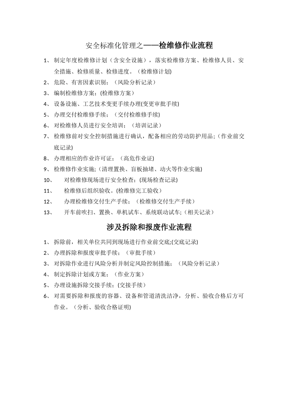 检维修作业流程_第1页