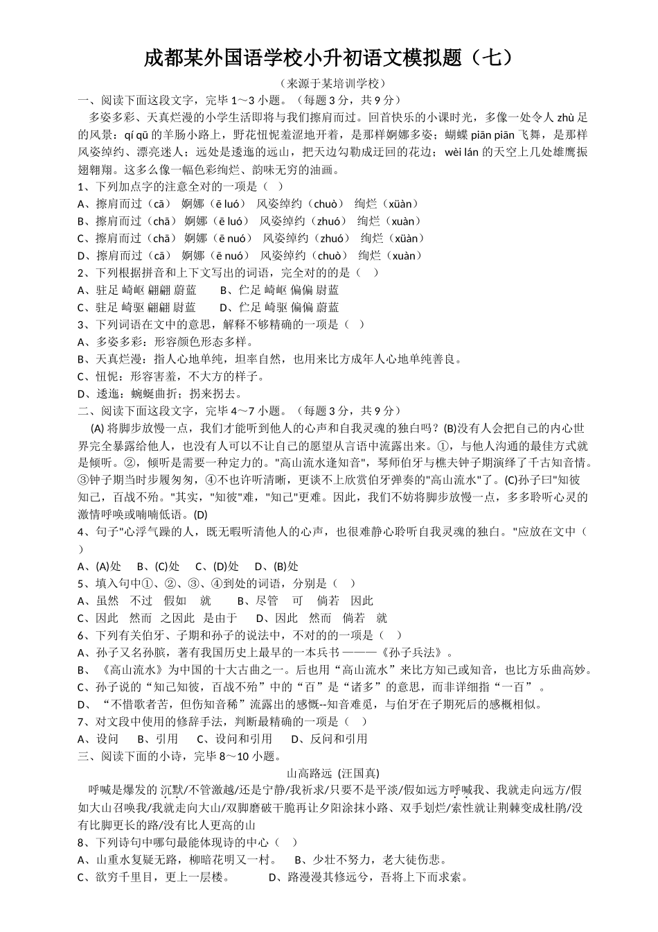 2025年成都实验外国语学校小升初语文模拟题_第1页