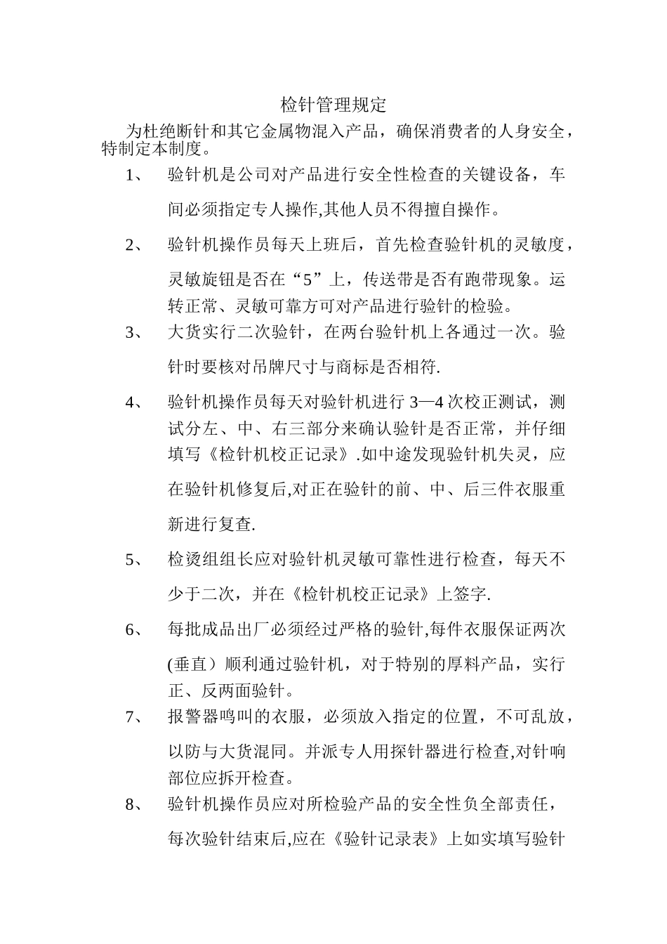 检针管理规定_第1页