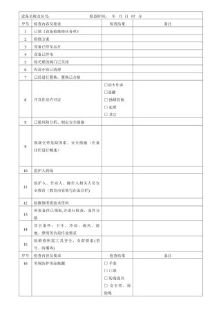 检维修前安全确认表