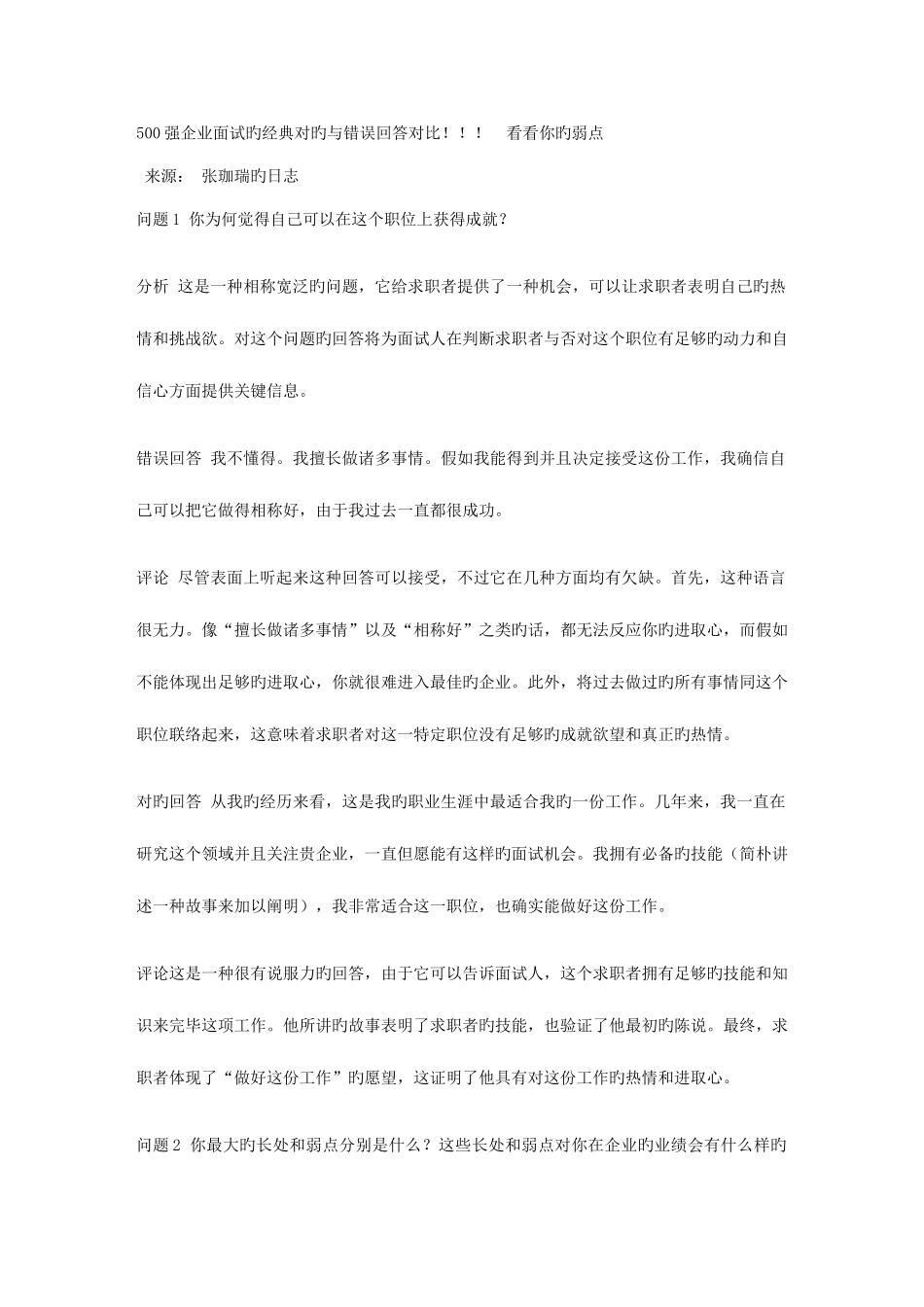 2025年500强公司面试的正确与错误回答对_第1页