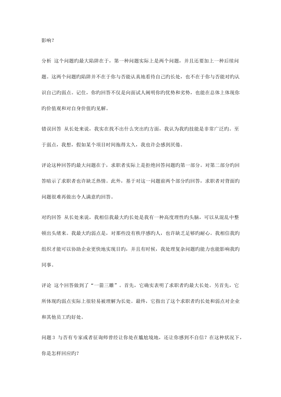 2025年500强公司面试的正确与错误回答对_第2页