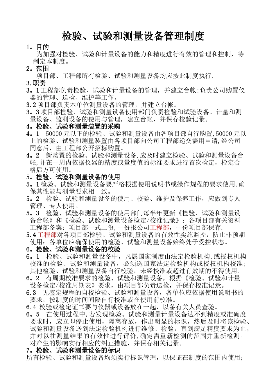检验、测量和试验设备管理制度_第1页