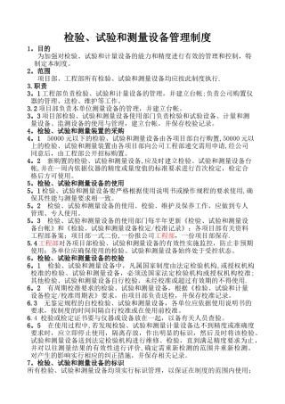 检验、测量和试验设备管理制度