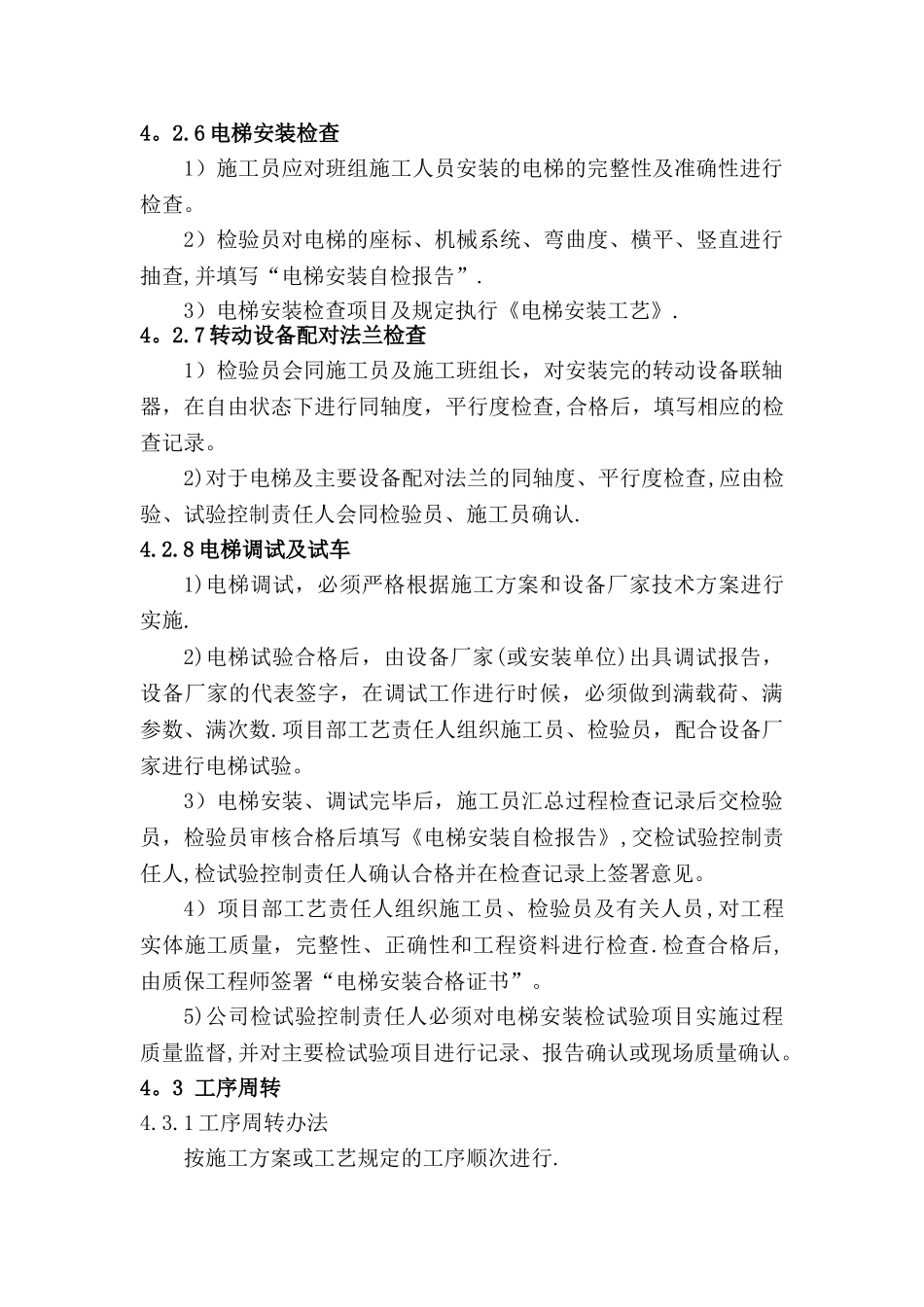 检验与试验控制程序-电梯施工_第3页