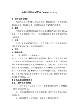检验与试验控制程序-电梯施工