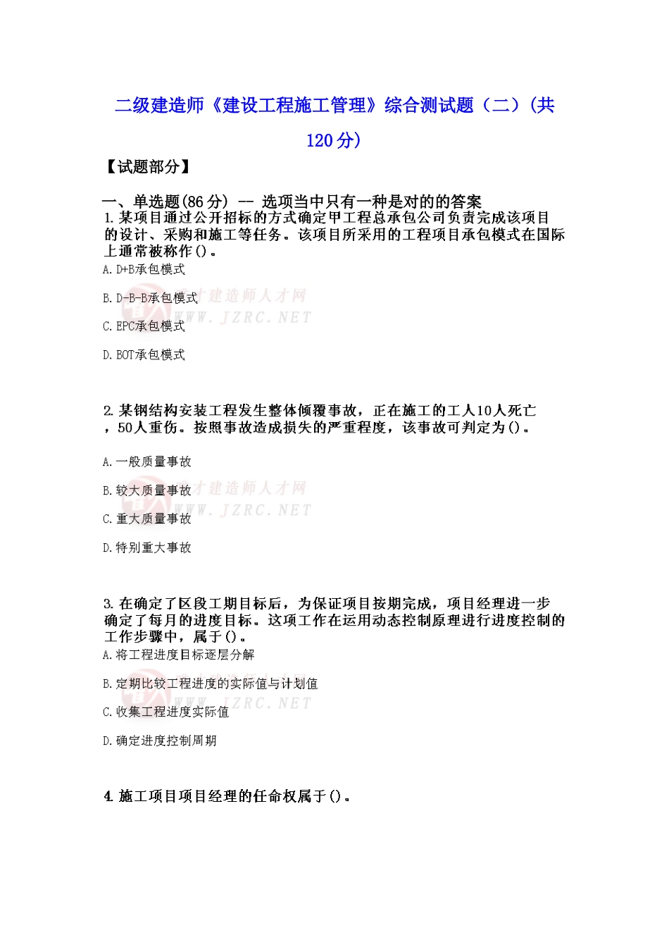 2025年二级建造师《建设工程施工管理》综合测试题_第1页