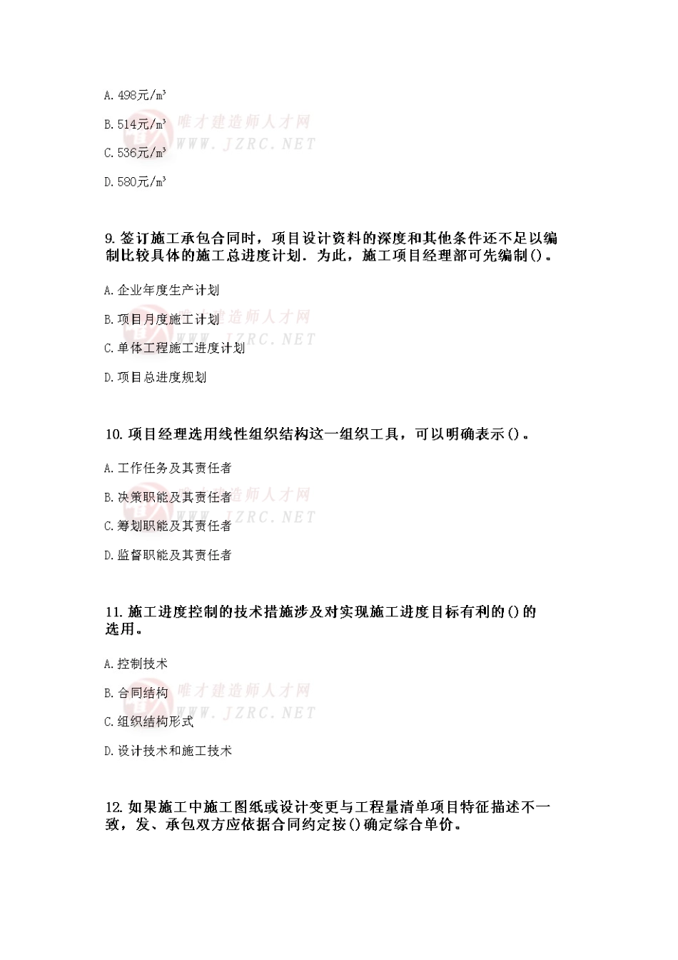 2025年二级建造师《建设工程施工管理》综合测试题_第3页