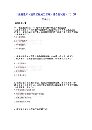 2025年二级建造师《建设工程施工管理》综合测试题