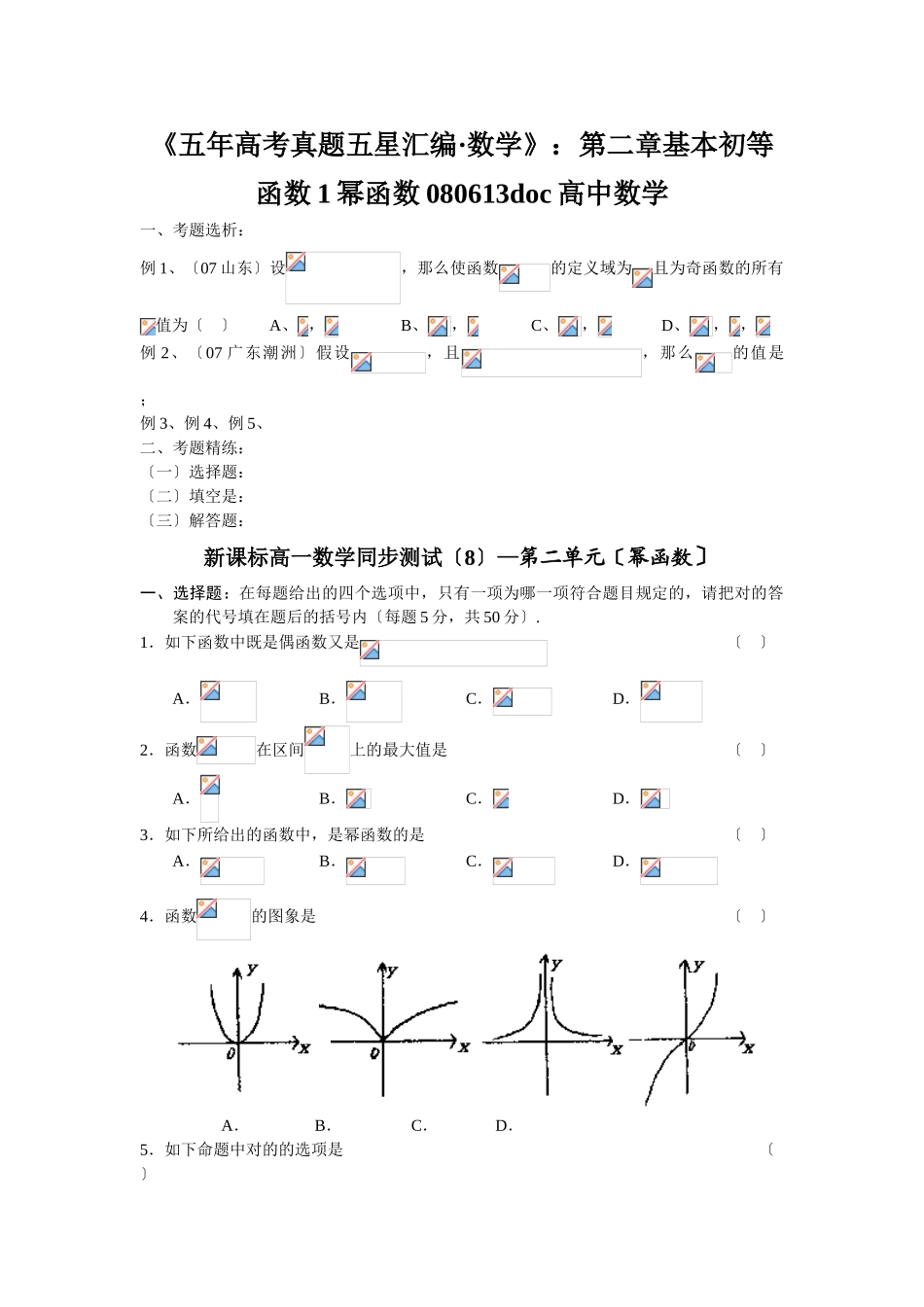 2025年《五年高考真题五星汇编数学》第二章基本初等函数1幂函数080613高中数学_第1页