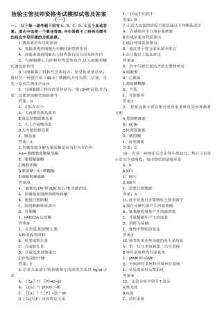 检验主管技师资格模拟试卷及答案汇总