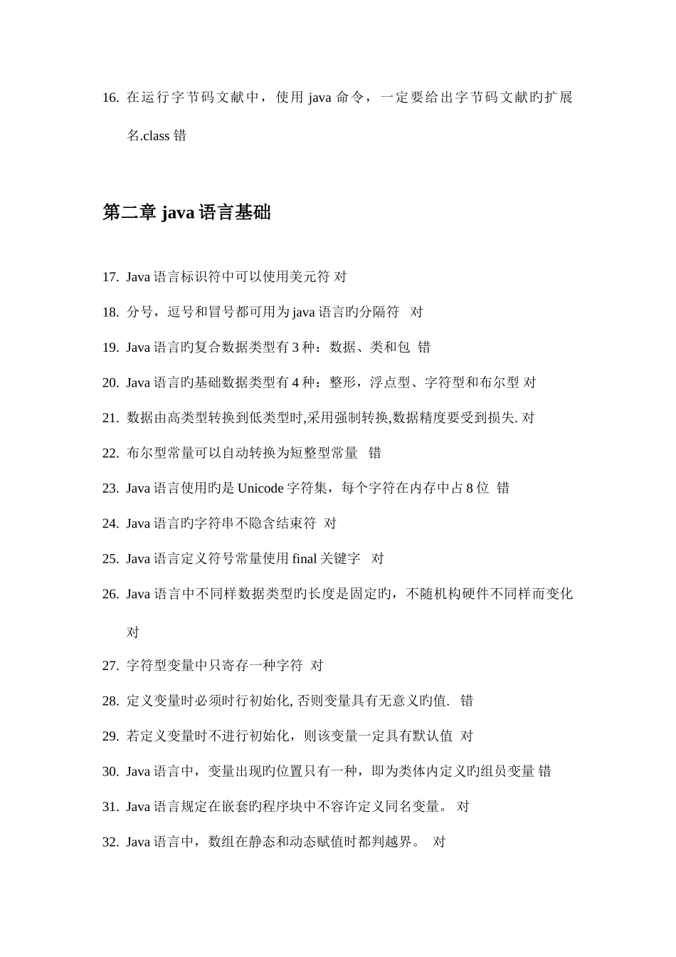 2025年java判断题题库_第2页