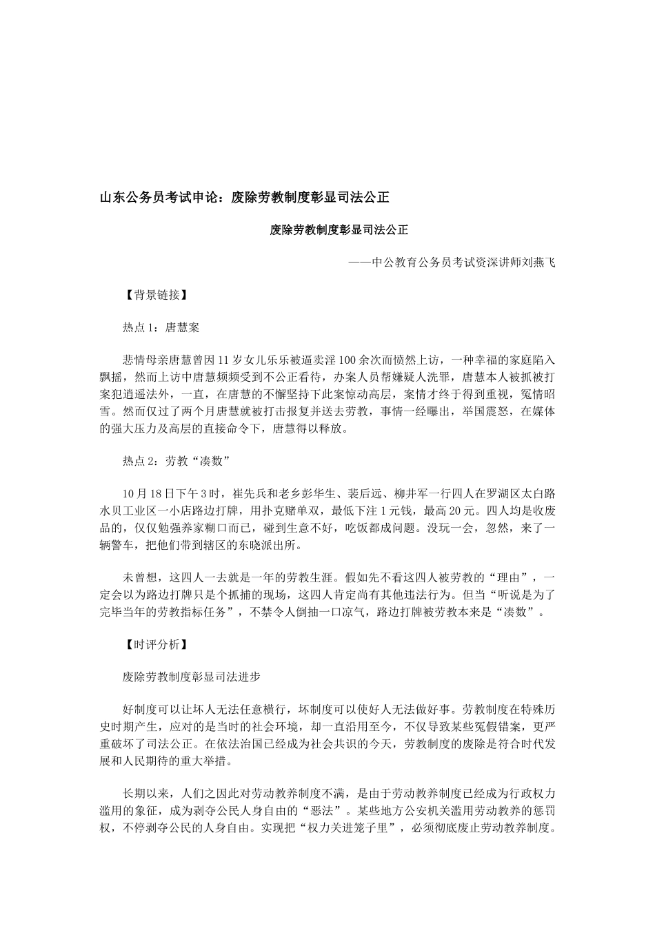 2025年山东公务员考试申论废除劳教制度彰显司法公正_第1页