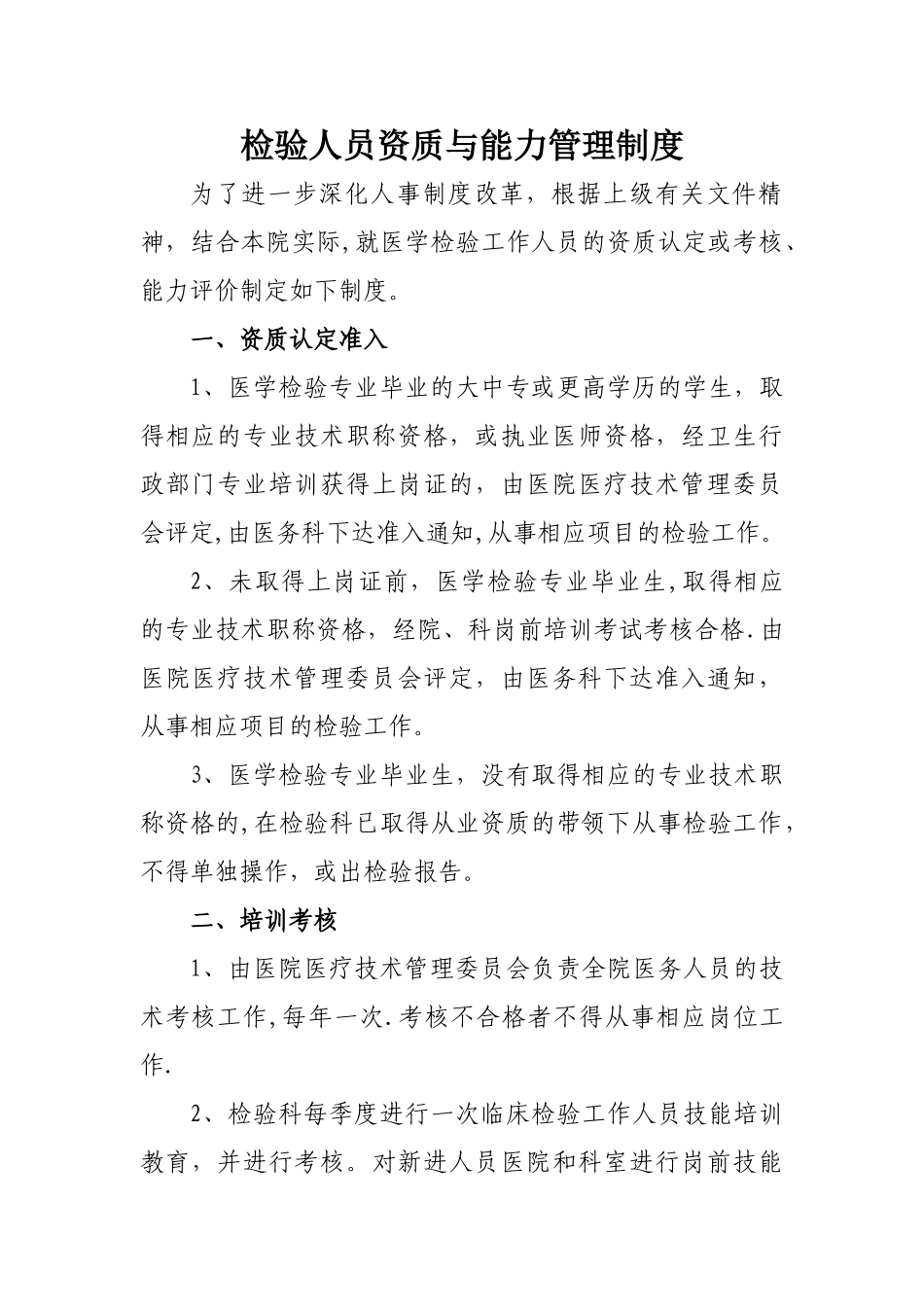 检验人员资质与能力管理制度_第1页