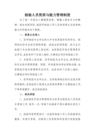 检验人员资质与能力管理制度