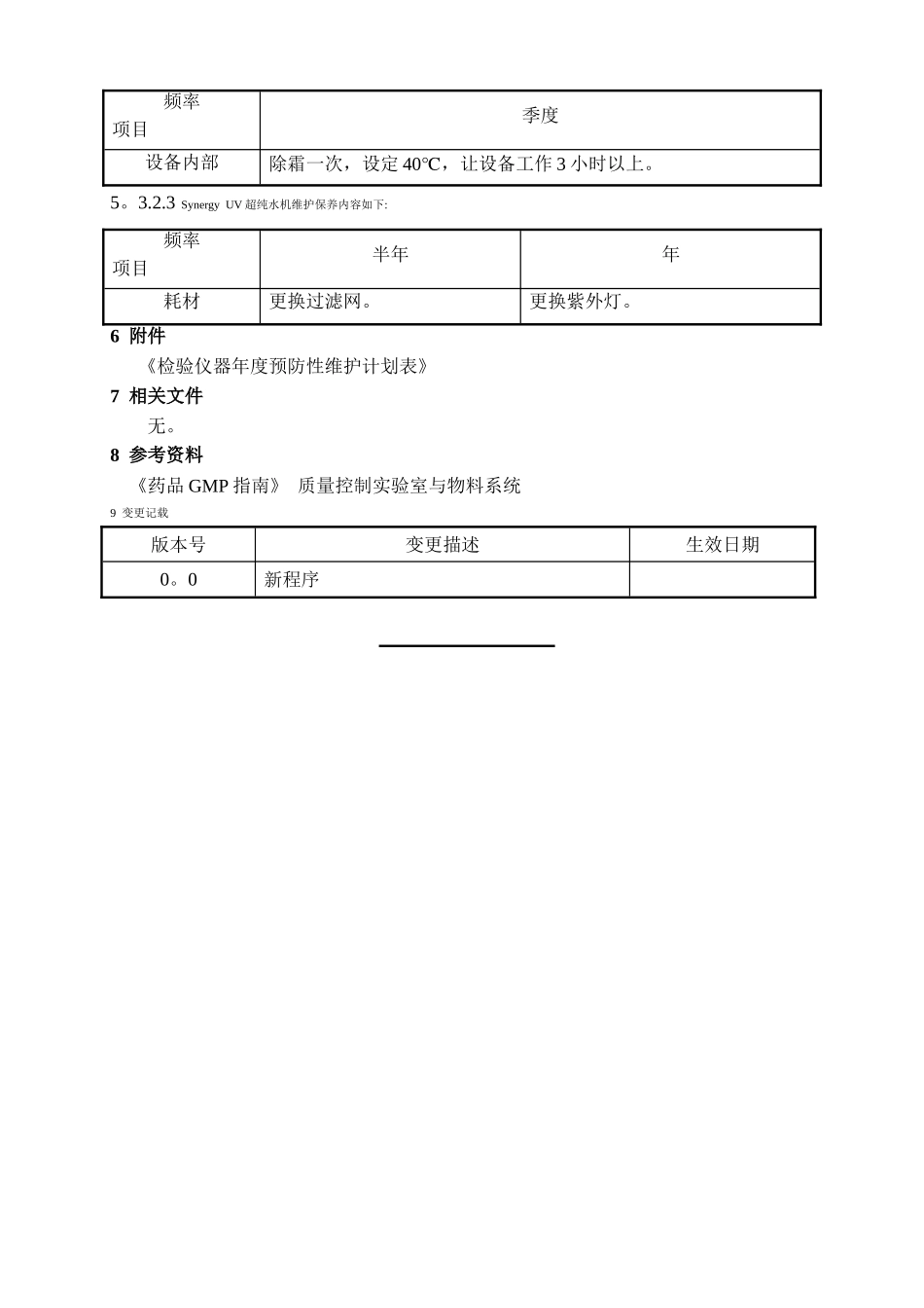 检验仪器预防性维护管理规程_第3页