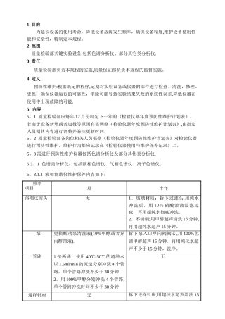检验仪器预防性维护管理规程