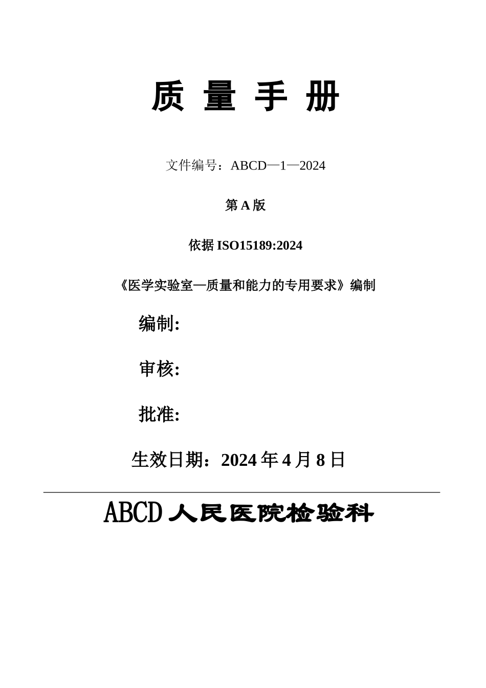 检验医学SOP文件1--质量手册范本文件_第1页
