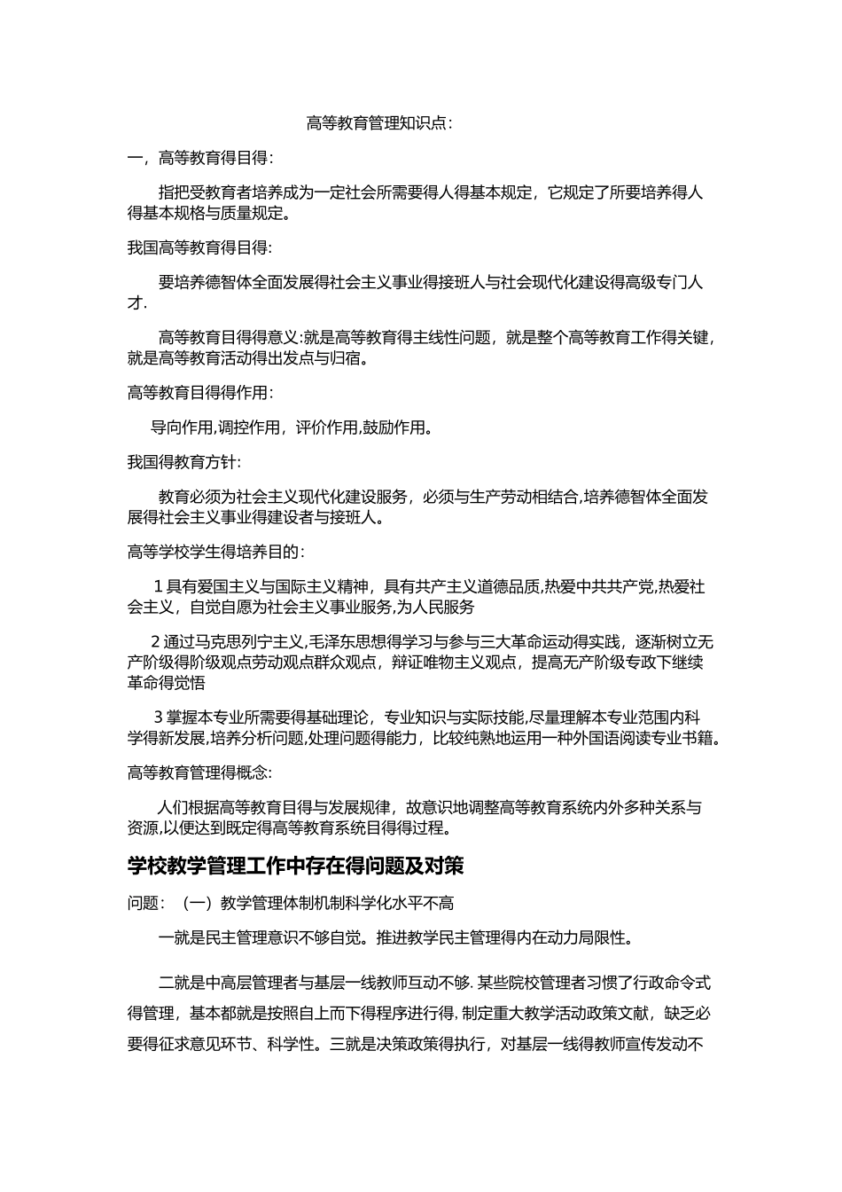 2025年高等教育管理知识点_第1页