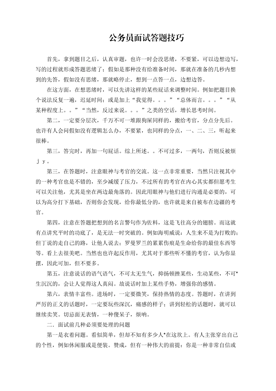 2025年公务员面试答题技巧讲义_第1页