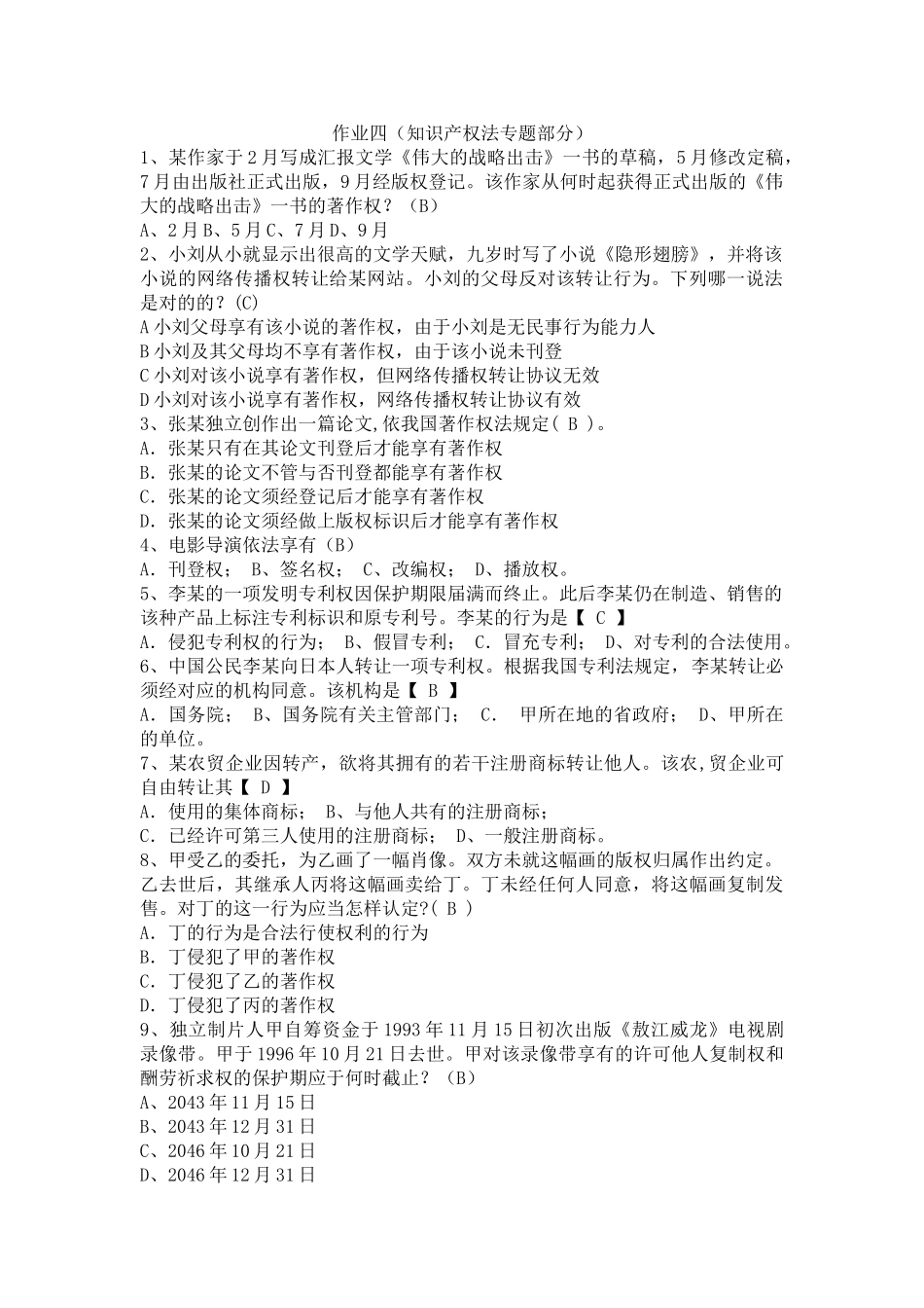 2025年电大现代产权法律制度专题形成性考核册答案作业四_第1页