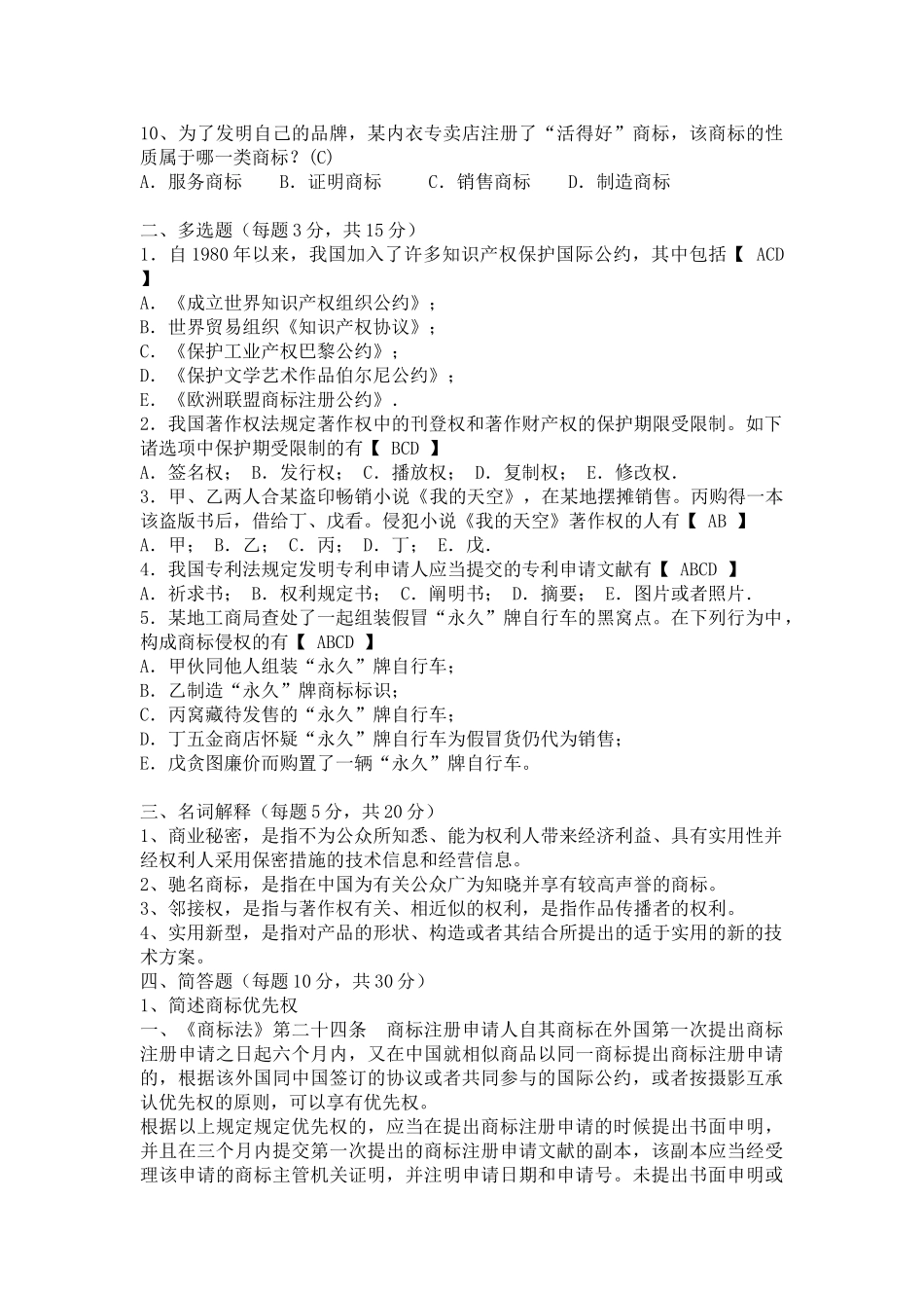 2025年电大现代产权法律制度专题形成性考核册答案作业四_第2页